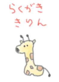 らくがき きりん