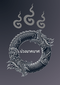 พญานาค -​ บ่วงนาคบาศสีดำ