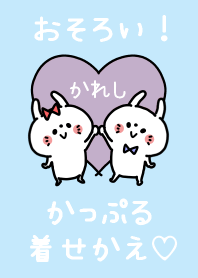 おそろい！かっぷる着せかえ♡かれし