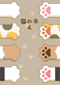 猫の手と肉球 4