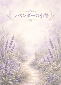 ラベンダーの小径