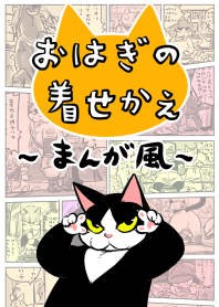 おはぎの着せかえ(まんが風)