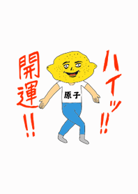 ハイッ!!開運【原子】専用