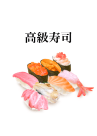 高級 寿司です