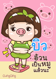 บิว อุ๊งอิ๊ง เด็กอ้วน V07