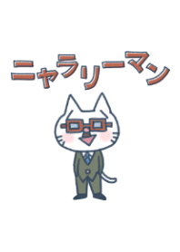 ニャラリーマン