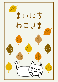 まいにち、ねこさま32【北欧 秋の葉】