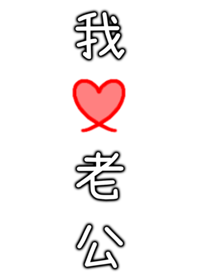 我愛老公♡