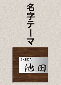 池田さん専用テーマ
