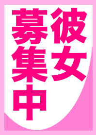 さりげなく彼女募集中を伝える着せ替え
