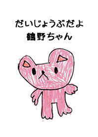 こどもの絵de「鶴野」