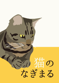 猫のなぎまる