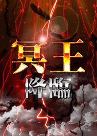 冥王降臨