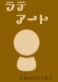 ラテアート みたいな感じ
