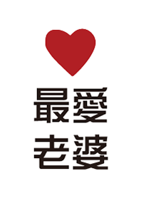 最愛老婆 2.0
