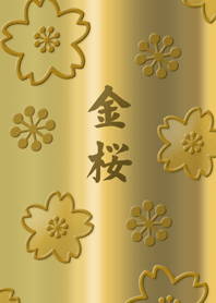 大人の金桜2