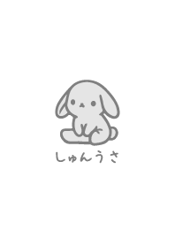 しゅんうさ1