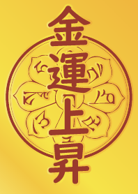 金運上昇.