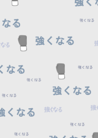 強くなりたい人のための着せ替え