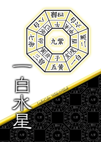 一白水星=開運祈願=