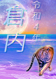 [kurauchi] FortuneMoonTiger2022