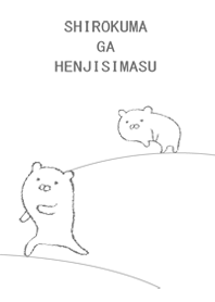白熊が返事します