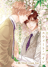 スウィート・ペイン