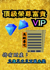 我是超級有錢人