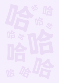 Hahahahaha(romantic purple)