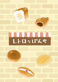 レトロなぱんや
