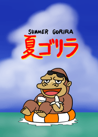 gorira4 -summer gorira-