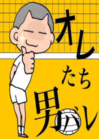 オレたち男バレ