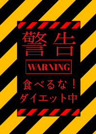 警告！デブるぞっ！！
