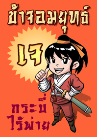 จอมยุทธ์ "เจ"