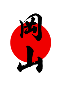 岡山【おかやま】黒・赤・白