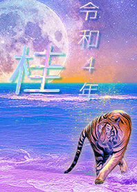 [Katsura] FortuneMoonTiger2022