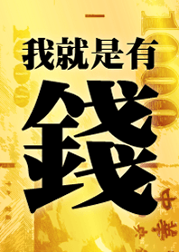 我就是有錢(金色版)