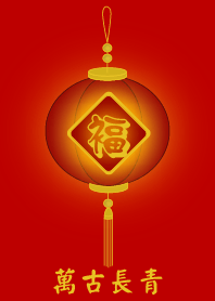 萬古長青