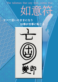 The talisman that any wish comes true