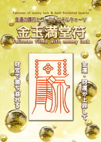 金玉満堂符 金運・財運が満ちる護符 4 GRQ