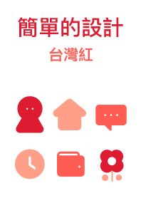 簡單的設計 台灣紅