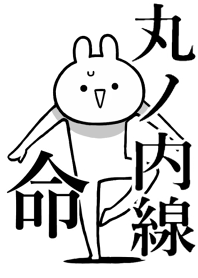【丸ノ内線】命!好きすぎる名前着せかえ