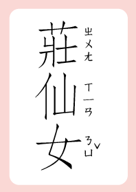 莊仙女