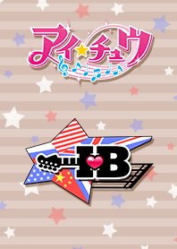 アイ★チュウ～I♥B～