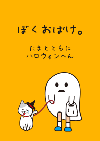 ぼく、おばけ。たまと共に～ハロウィン編～