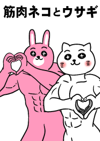 肌肉貓和兔子 1