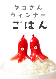 タコさんウィンナーごはん♡カップル