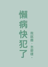 懶病快犯了(輕薄荷)