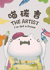 喵碳吉＿大藝術家[2023 LET'S DRAW]