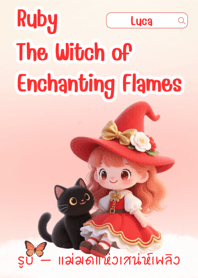 รูบี้ } แม่มดแห่งเสน่ห์เพลิง